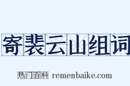 寄裴云山组词是什么意思的图片